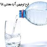 طرح توجیهی آب معدنی 98 | سود هر بطری آب معدنی
